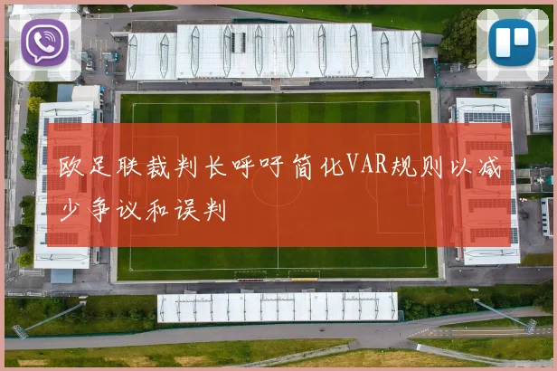 欧足联裁判长呼吁简化VAR规则以减少争议和误判