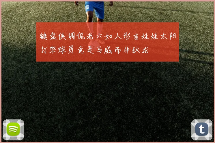 键盘侠调侃老六如人形吉娃娃太阳打架球员竟是马威而非狄龙