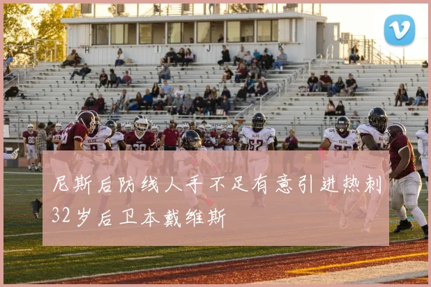 尼斯后防线人手不足有意引进热刺32岁后卫本戴维斯