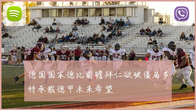 德国国家德比前瞻拜仁欲破僵局多特承载德甲未来希望