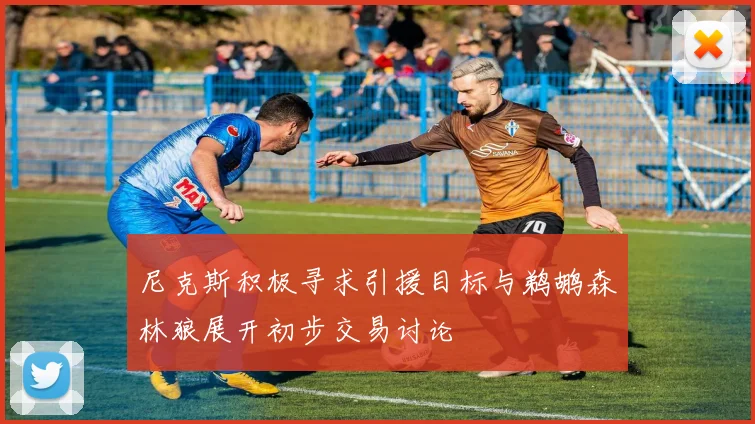 尼克斯积极寻求引援目标与鹈鹕森林狼展开初步交易讨论