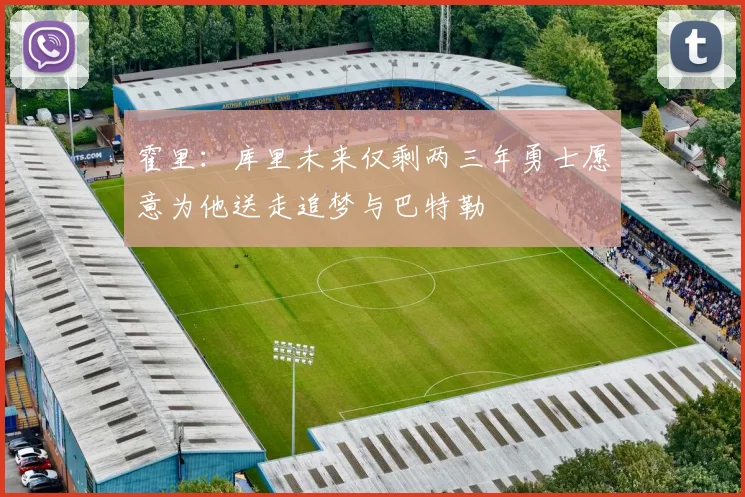 霍里：库里未来仅剩两三年勇士愿意为他送走追梦与巴特勒