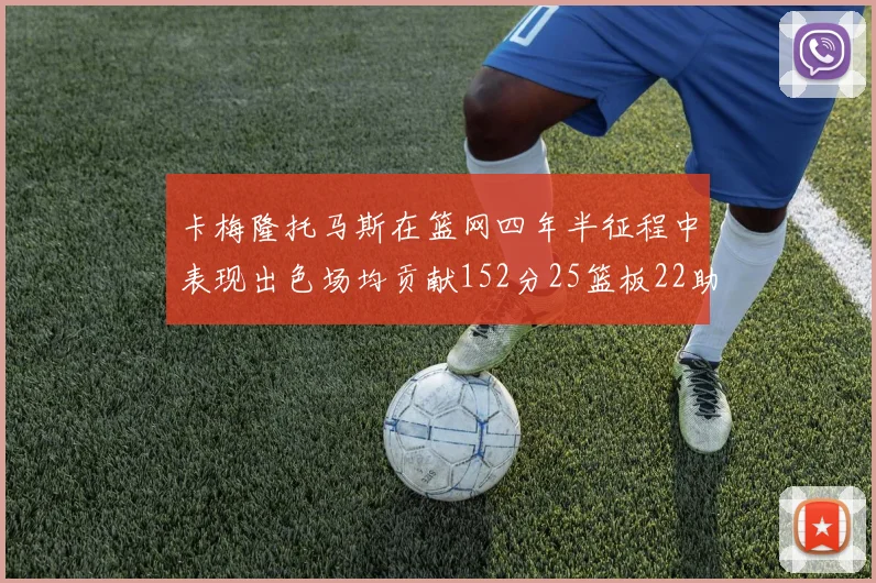 卡梅隆托马斯在篮网四年半征程中表现出色场均贡献152分25篮板22助攻
