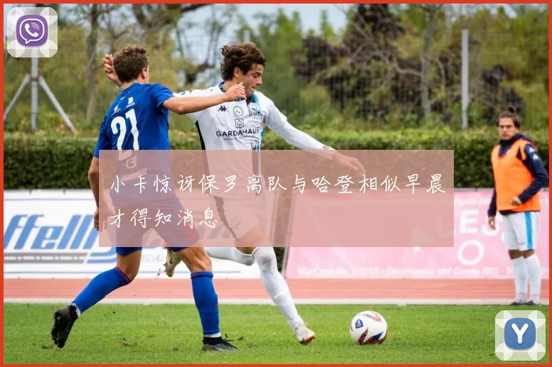 小卡惊讶保罗离队与哈登相似早晨才得知消息