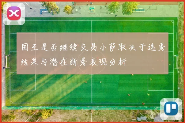 国王是否继续交易小萨取决于选秀结果与潜在新秀表现分析