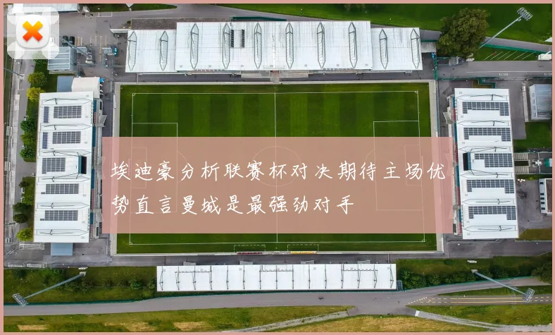 埃迪豪分析联赛杯对决期待主场优势直言曼城是最强劲对手