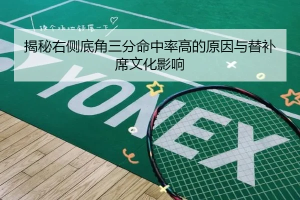 揭秘右侧底角三分命中率高的原因与替补席文化影响 - oetysports