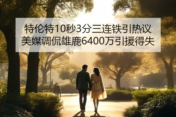 特伦特10秒3分三连铁引热议 美媒调侃雄鹿6400万引援得失 - oetysports