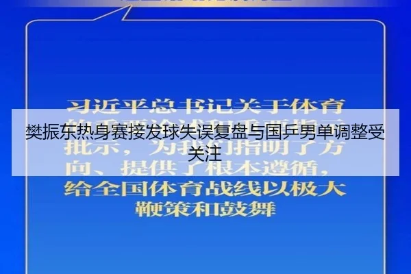 樊振东热身赛接发球失误复盘与国乒男单调整受关注 - oetysports
